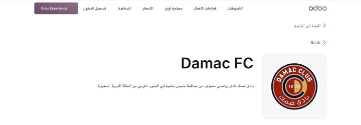 نادي ضمك ضمن مراجع عملاء Odoo