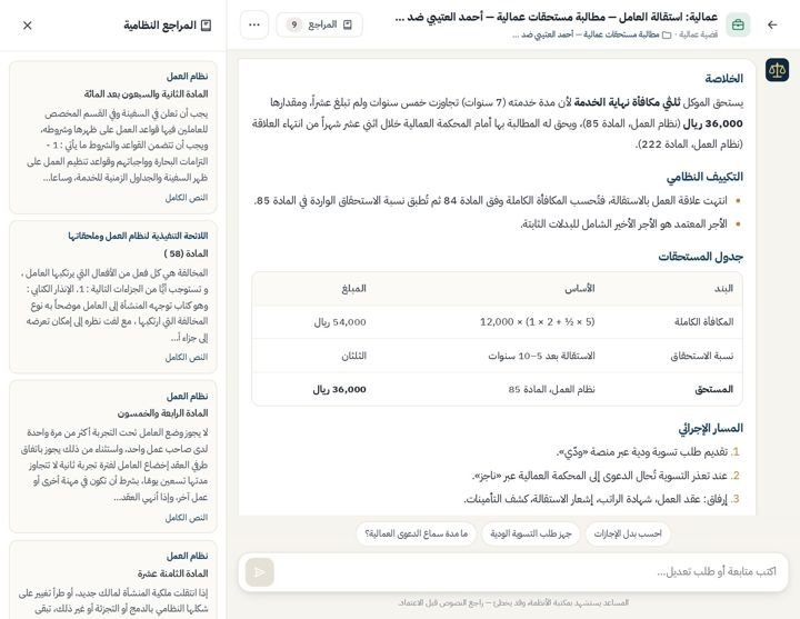 المساعد القانوني مع المراجع النظامية